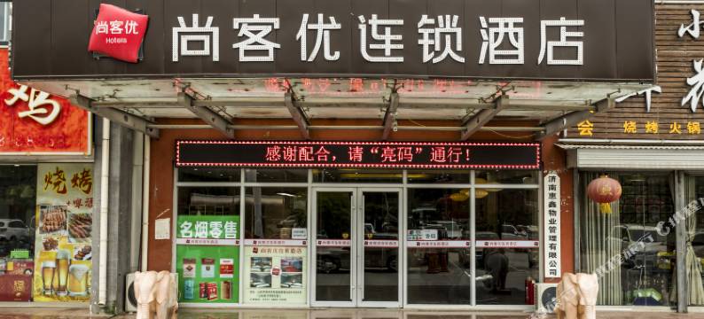 尚客优酒店(济南济阳英才学院北校区店)图片
