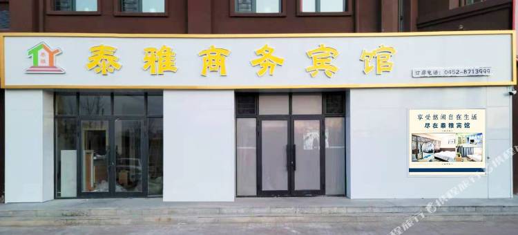 泰来泰雅商务宾馆图片