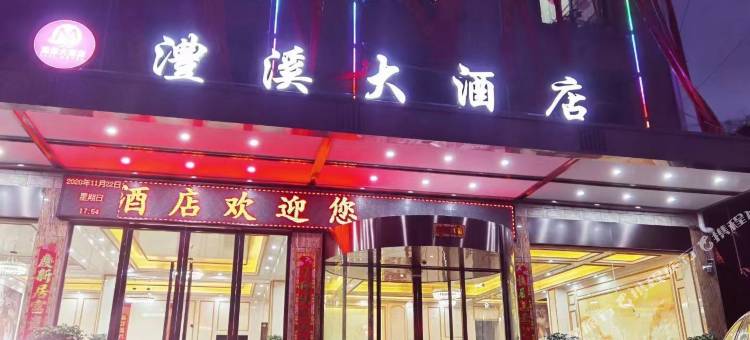 慈利澧溪大酒店图片