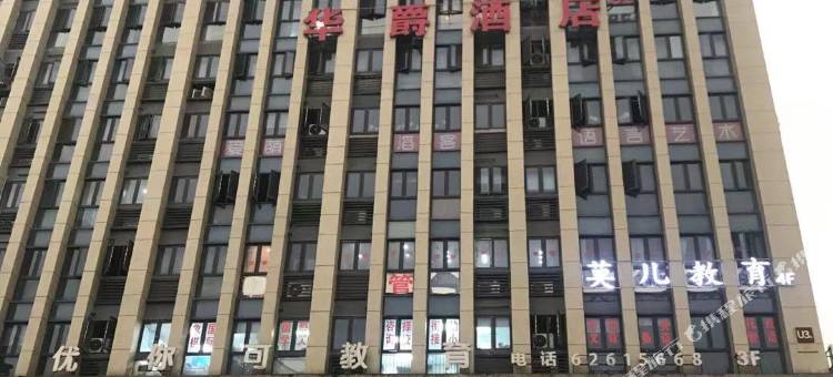 华爵酒店(重庆东站邱家湾地铁站店)图片