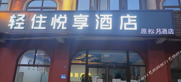 松月轻住悦享酒店(三河燕郊人民医院店)图片