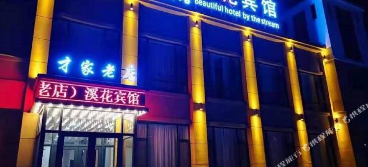 吉林溪花宾馆图片