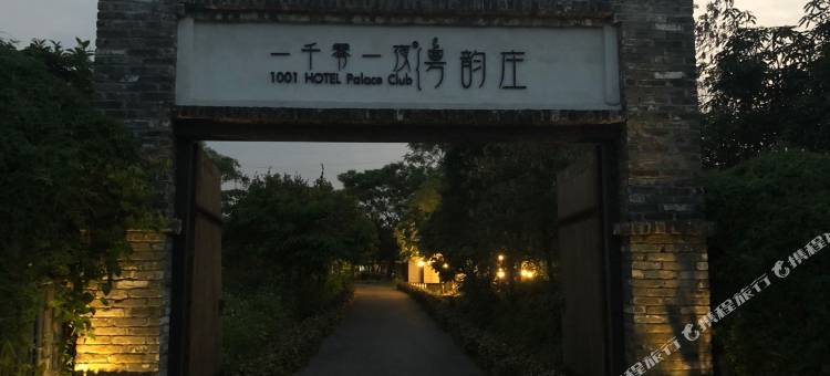 佛山一千零一夜粤韵庄酒店图片