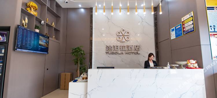 途泊拉酒店(松滋人民医院汽车城店)图片
