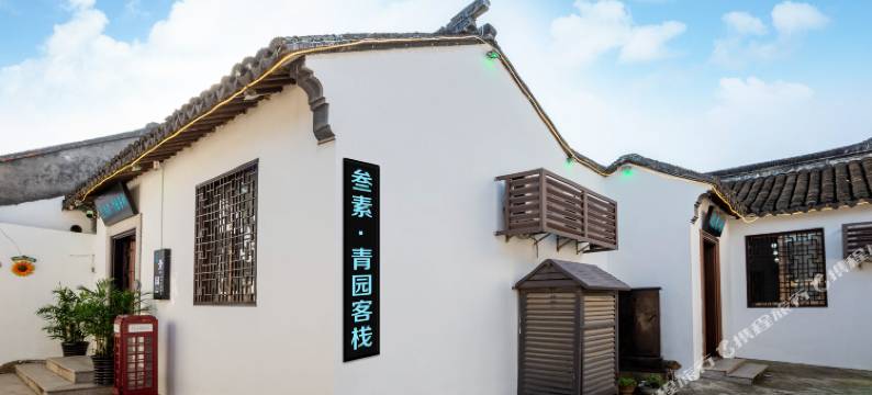 同里叁素·青园客栈图片