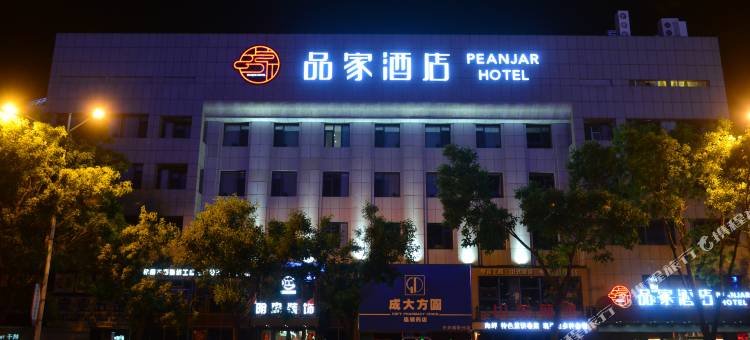 锦州品家酒店(万达广场店)图片