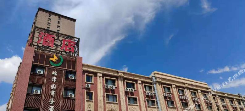 灵武瑞泽园商务酒店图片