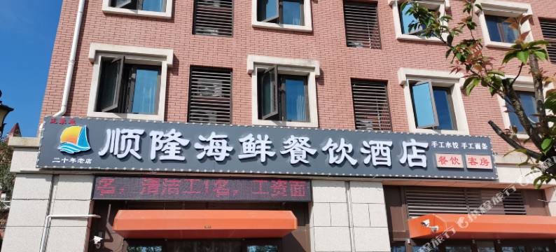 顺隆海鲜餐饮民宿(第三海水浴场店)图片