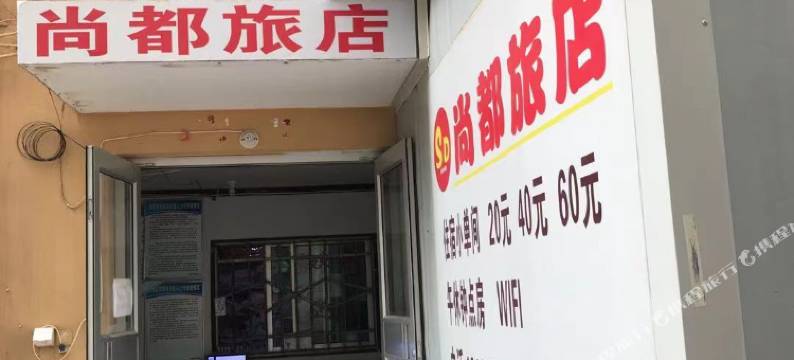 银川尚都旅店图片
