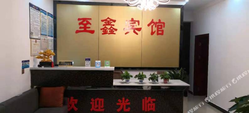 青神至鑫商务宾馆图片