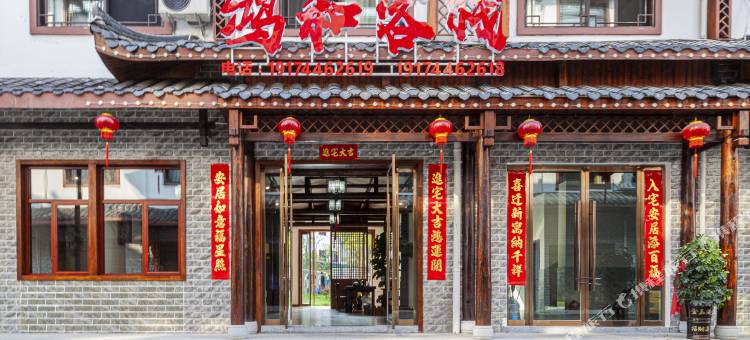 鸿和客栈(张家界72奇楼店)图片