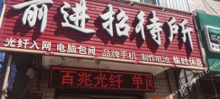 天天前进招待所图片