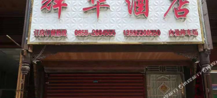 凯里辉华酒店(下司古镇店)图片