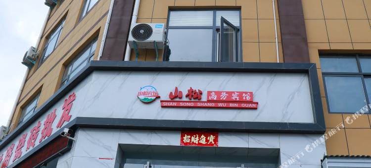 汝阳山松商务宾馆图片