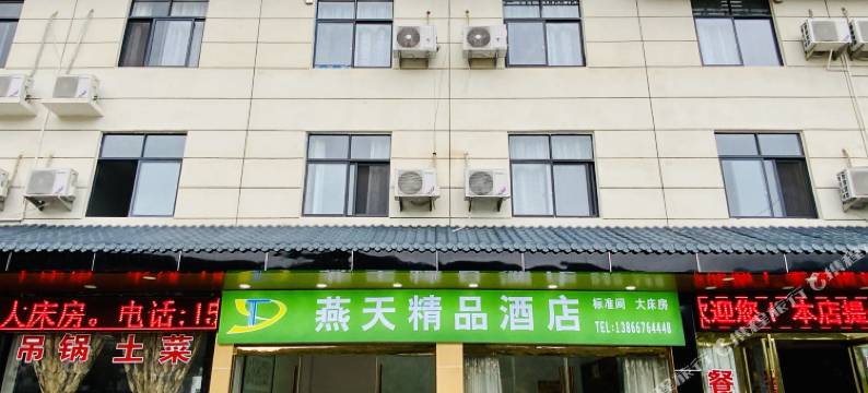 金寨燕天精品酒店图片
