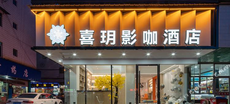 喜玥影咖酒店(丽水高铁站店)图片