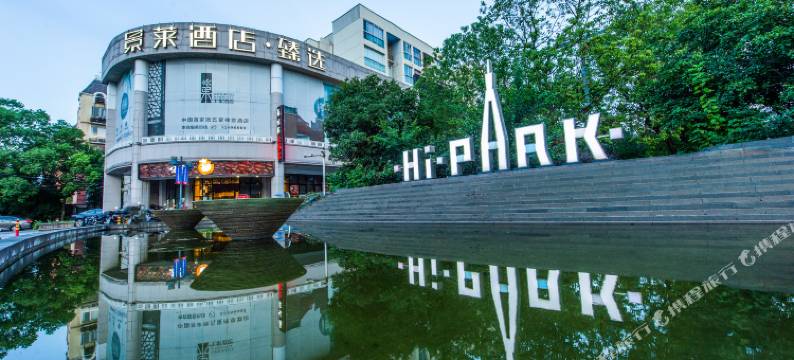 景莱酒店·臻选(上海梅川路步行街店)图片