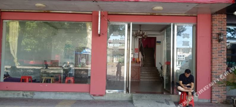 乐平红阳宾馆图片