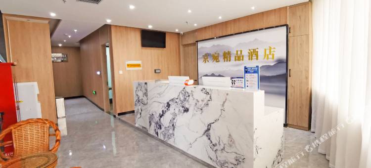 南阳京宛精品酒店图片
