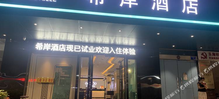 希岸酒店(广州南方医科大学京溪南方医院地铁站店)图片