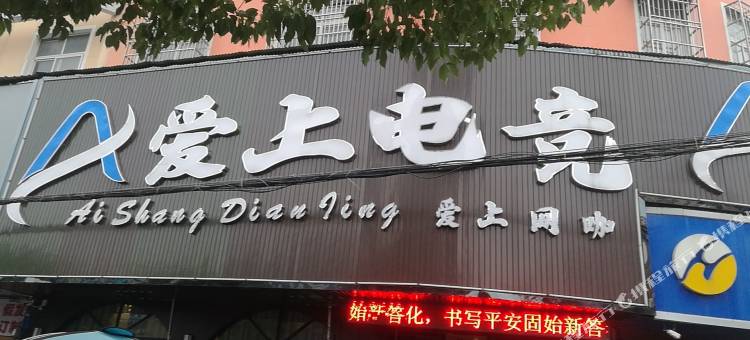 固始爱上电竞民宿图片