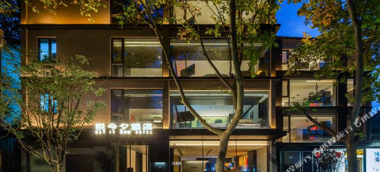 悦今夕设计师酒店(西安钟鼓楼永宁门地铁站店)图片