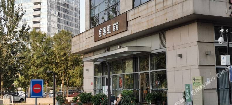 北京天地华典公寓方恒国际店图片