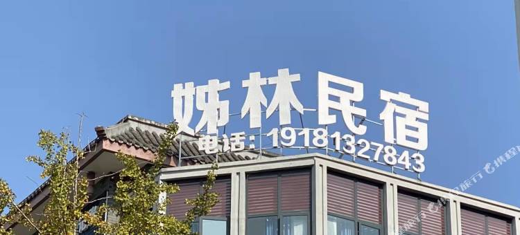 姊林民宿(乐山高铁世豪广场店)图片