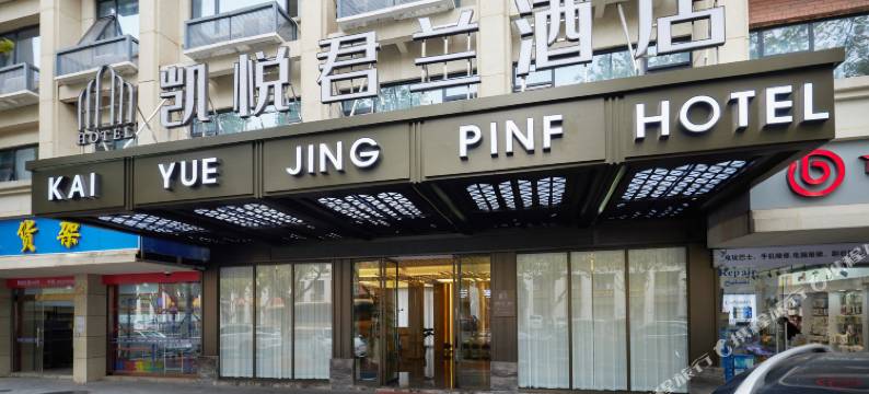 凯悦君兰酒店(义乌国际商贸城店)图片