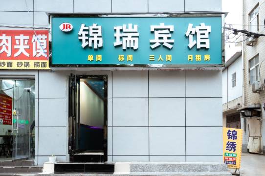 锦瑞宾馆(郑州海为科技园京广南路地铁站店)