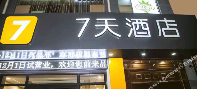 有间酒店(临漳建安西路店)图片