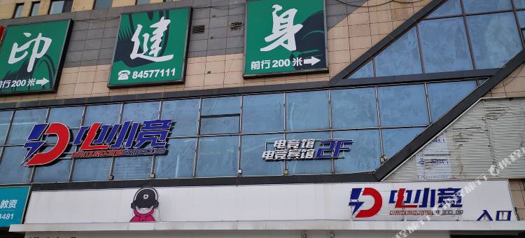 长春电小竞电竞民宿图片