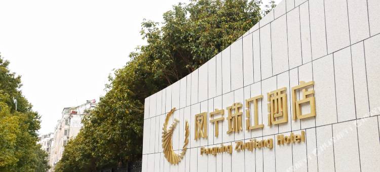 修水凤宁珠江酒店图片