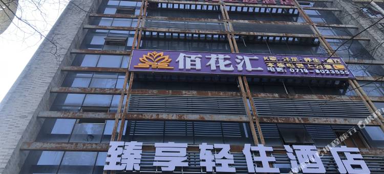 恩施臻享轻住酒店(金桂大道文化中心店)图片