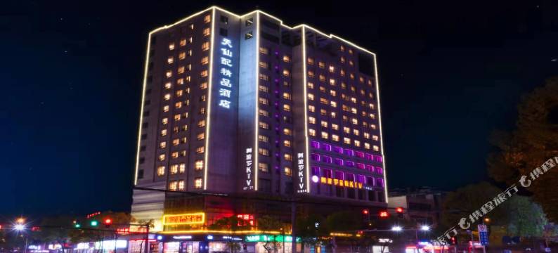 天柱山天仙配精品酒店图片