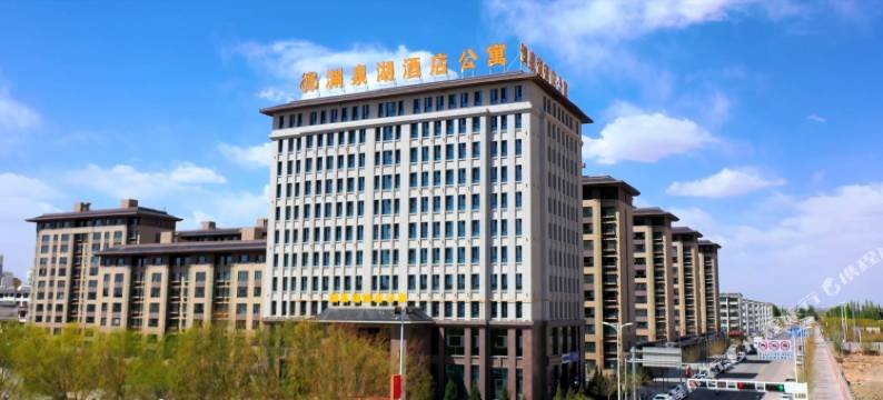 瓜州渊泉湖酒店公寓图片