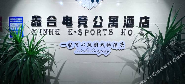 呼和浩特鑫合电竞公寓酒店图片