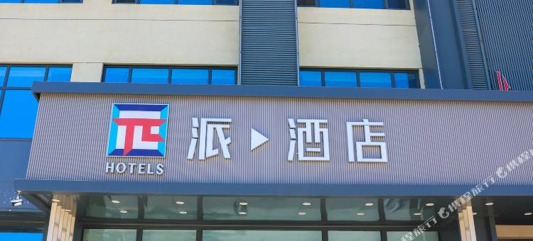 派酒店(唐山迁西彩虹桥店)图片