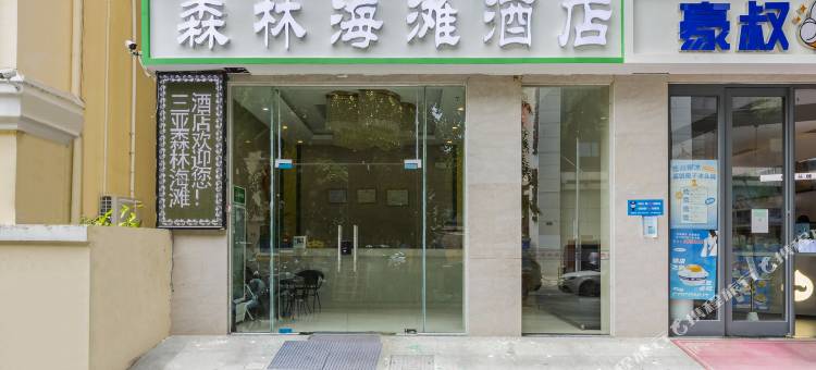 三亚森林海滩酒店(大东海店)图片