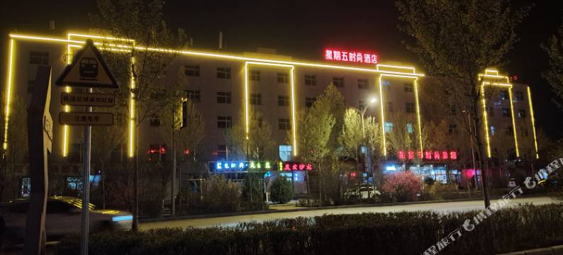 德令哈星期五时尚酒店图片