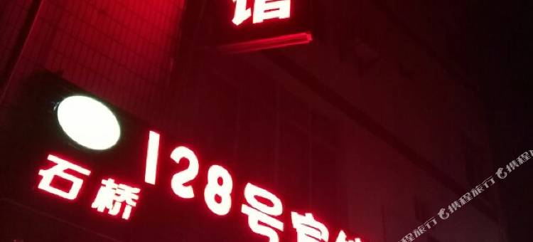 开远石桥128号宾馆图片