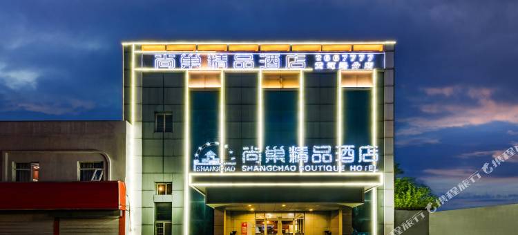 尚巢精品酒店(东营区黄河路店)图片