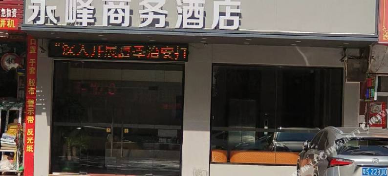 永峰商务酒店图片