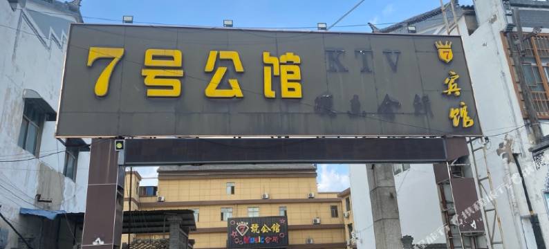 徐州7号公馆图片