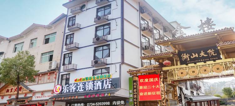 乐客连锁酒店(南岳衡山景区售票口店)图片