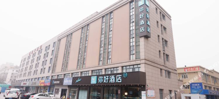 你好酒店(响水县店)图片