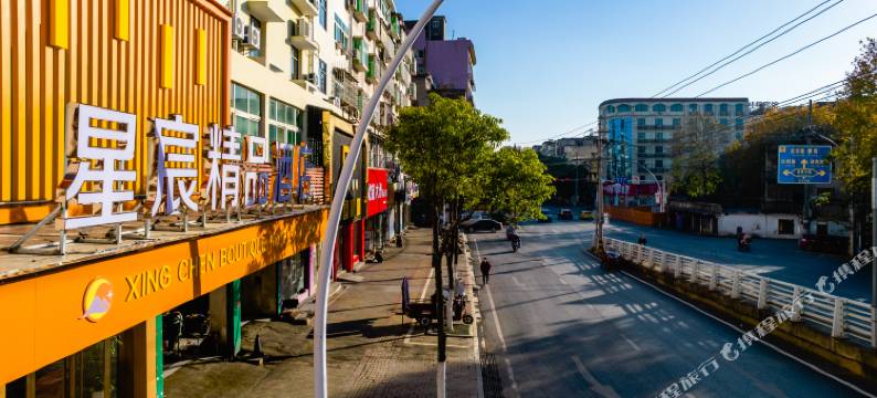 星宸精品酒店(乐平西门广场店)图片