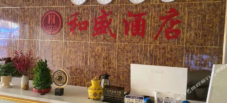 和盛酒店图片