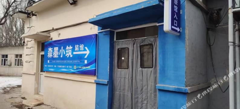 森墨小筑主题客栈图片