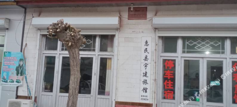 宇建旅馆图片